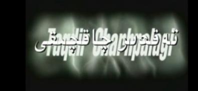 تەقدىرنىڭ چاقچىقى