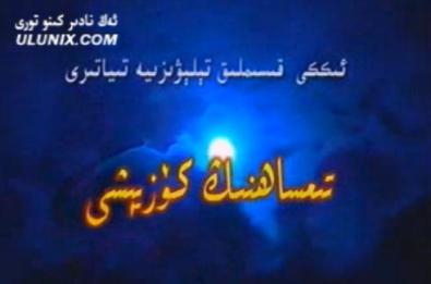تىمساھنىڭ كۆزيېشى