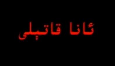 ئانا قاتىلى