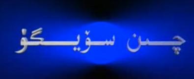 چىن سۆيگۈ