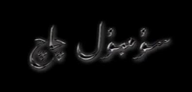 سۇمبۇل چاچ