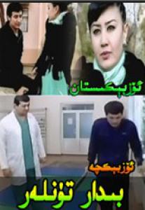 بىدار تۈنلەر 