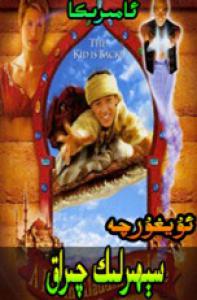 سېھىرلىك چىراق