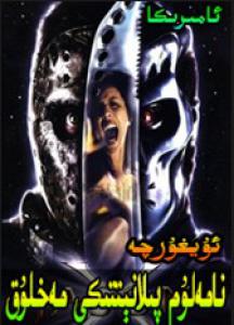 مەلۇم پىلانتتىكى مەخلۇق 