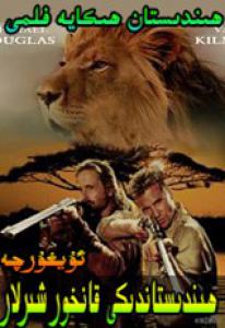 ھىندىستاندىكى قانخور شىرلار 