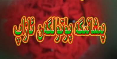 پىشانىگە پۈتۈلگەن ئازاپ