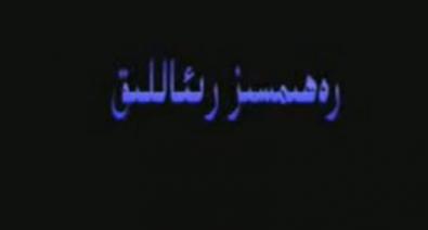 رەھىمسىز رىياللىق