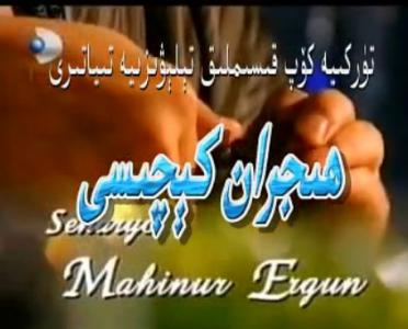 ھىجران كىچىسى 1-8