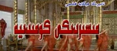مسرىدىكى كومىدىيە