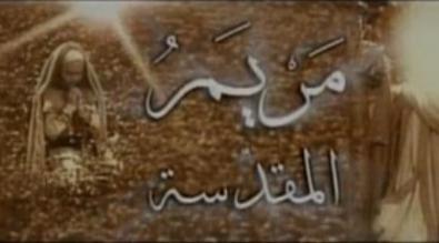 مەريەم مۇقەددەس