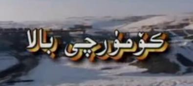 كۆمۈرچى بالا