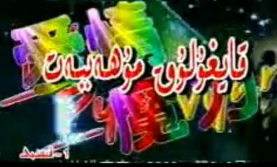 قايغۇلۇق مۇھەببەت