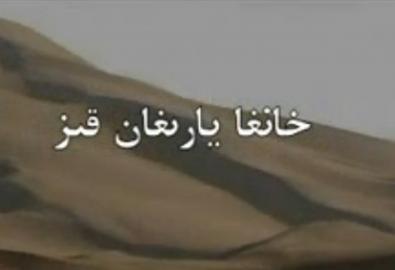 خانغا يارىغان قىز