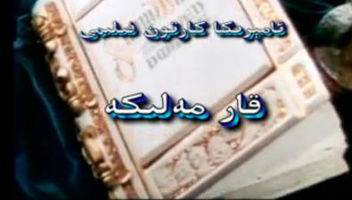 چار مەلىكە
