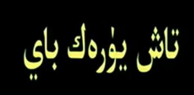 تاش يۈرەك باي