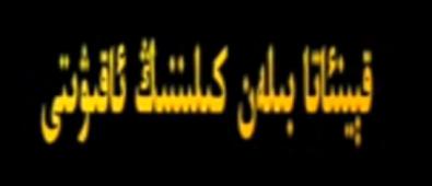 قېيىن ئاتا