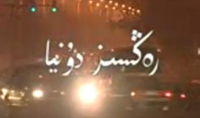 رەڭسىز دۇنيا