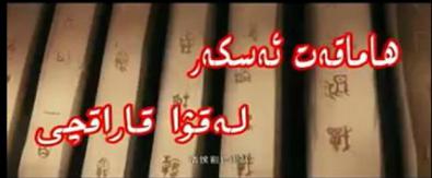 ھاماقەت ئەسكەرلەر