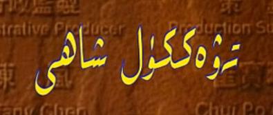 تەۋەككۇل شاھى