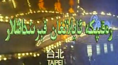 رەقىپكە ئايلانغان قېرىنداشلار