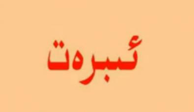 ئىبرەت
