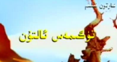 تۈگىمەس ئالتۇن