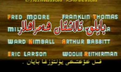 بايلىق تالاشقان ھەمراھلار
