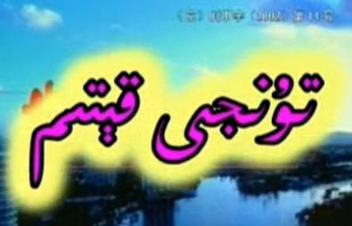 تۈنجى قېتىم