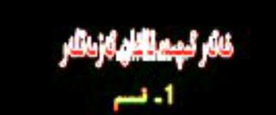 خەتەر ئىچىدىكى ئەزمەت