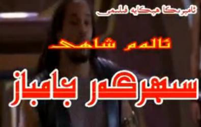 سىھرىگەر جامباز