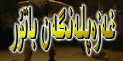 غەلبە قازانغان باتۇر