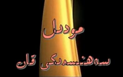 مودىل سەھىنىسدىكى قان