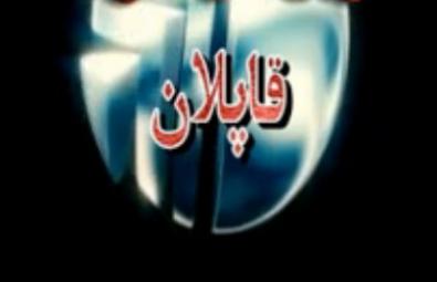 قاپلان 1-21كىچە