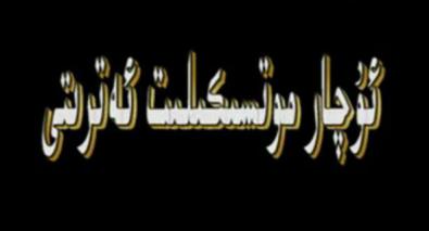 ئۇچار موتوسىكلىت