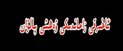 قورشاۋ ھۇجۇم-ئۇيغۇرچە