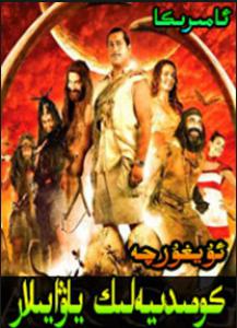 كومىدىيەلىك ياۋايىلار 