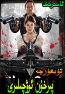 پىرخون ئوۋچىلىرى 