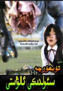سىئولدىكى ئالۋاستى