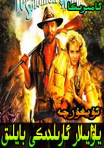 ياۋديىلار ئارلىدىكى بايلىق 