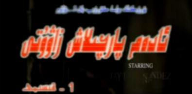 ئادەم پارچىلاش  زاۋۇتى