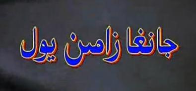 جانغا زامىن يول