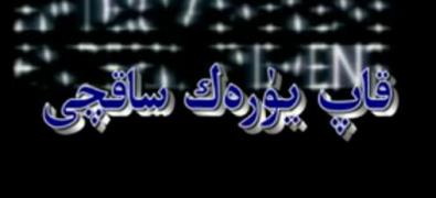 قاپ يۈرەك ساقچى