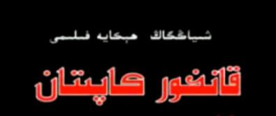قانخور كاپىتان