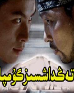 تەڭداشسىز گۇمپا
