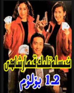  خىسلەتلىك قىمار شاھى 