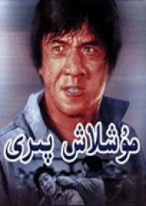 مۇشلاش پىرى 