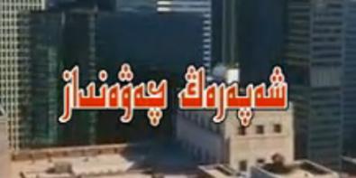 شەپەرەڭ پالۋان ئۇيغۇرچە