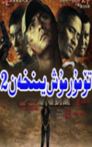 تۆمۈر مۇش يىنخەي