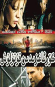 گۆر ئاغزىدىن قۇتۇلۇش