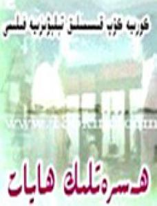 ھەسىرەتلىك ھايات